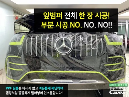 벤츠 GLE 53 AMG 전체 PPF 하버캠프 세라믹본드 20% 베스트본드 틴팅 고성능 럭셔리 SUV 벤츠 신차패키지 영등포 카우라 후기 하버캠프 영등포 목동캠프 벤츠 PPF 성지 / 서울 영등포구 양평동5가