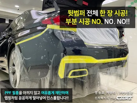 BMW 550i 전체 PPF 카본블랙 베이지시트 실내 PPF 영등포 카우라 영등포 브이쿨K 여의도 하버캠프영등포목동 마포 여의도 용산 당산 마포 서대문 강남 목동 영등포 ppf성지 / 서울 영등포구 양평동5가