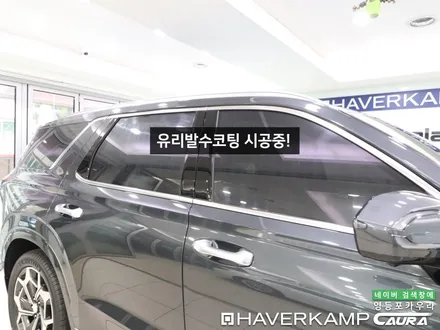 현대 팰리세이드 대표가 직접 시공하는 하버캠프 세라믹본드 베스트본드 신차패키지 유리막 영등포 카우라 ppf 솔라가드영등포 목동브이쿨 여의도 하버캠프영등포목동 영등포카고신차패키지 / 서울 영등포구 양평동5가