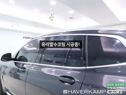 BMW X3 대표가 직접 시공하는 하버캠프 세라믹본드 신차패키지 유리막 영등포 카우라 헤드라이트 ppf 솔라가드영등포 목동브이쿨 여의도 하버캠프영등포목동 영등포카고신차패키지 / 서울 영등포구 양평동5가