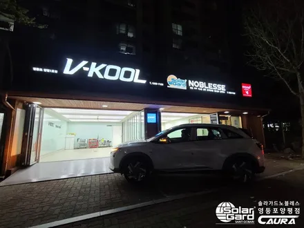 현대 수소차 넥쏘 대표가 직접 시공하는 솔라가드 노블레스K썬팅  넥쏘 신차패키지 영등포 솔라가드 1인시공 영등포브이쿨 여의도브이쿨 카고영등포점 카우라 신차검수 넥쏘PPF / 서울 영등포구 양평동5가