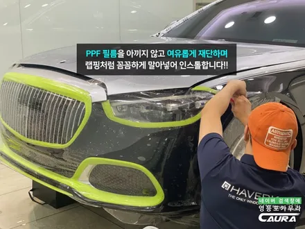 벤츠 마이바흐 S580 진정한 럭셔리 전체 PPF 영등포 카우라 후기 실내PPF 성지 벤츠 PPF 성지 대표가 직접 시공하는 프리미엄 PPF 샵 후기 영등포 PPF 여의도 PPF / 서울 영등포구 양평동5가