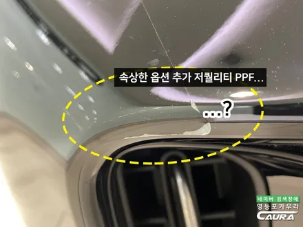 스팅어 본넷 PPF 포함 프론트풀 ppf 시공기 스팅어 신차패키지 영등포 카우라 후기 프리미엄 전체 PPF 성지 대표가 직접 시공하는 서울 ppf 시공점 스톤칩 기스 돌빵저리가! / 서울 영등포구 양평동5가