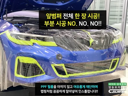 BMW 우주명차 M340i 앞범퍼 사고 처리 판금도색 안하고 사고차 등록 피한 방법 / 서울 영등포구 양평동5가