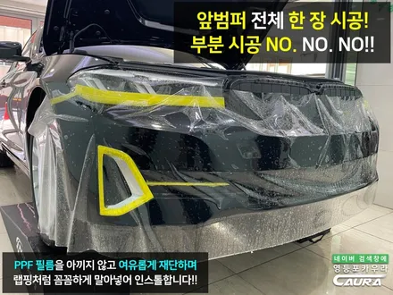 BMW 530i 카본블랙 하버캠프 세라믹본드 전체 PPF 앞유리 돌빵 무적 윈드실드 가죽 시트 코팅 실내 ppf 영등포 신차패키지 성지 영등포 카우라 후기 실내PPF 성지 발수코팅 / 서울 영등포구 양평동5가
