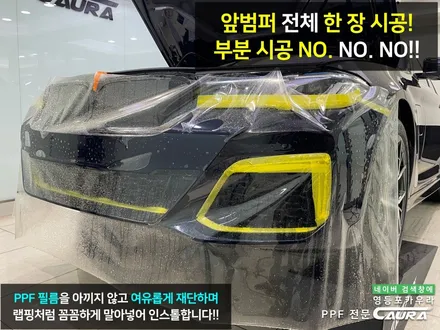 BMW 530e 카본블랙 돌빵무적 윈드실드 본넷 앞범퍼 실내 ppf 영등포 카우라 후기 영등포브이쿨 솔라가드 여의도 하버캠프영등포 목동점 당산 신차패키지 영등포 카포먼스 PPF성지 / 서울 영등포구 양평동5가