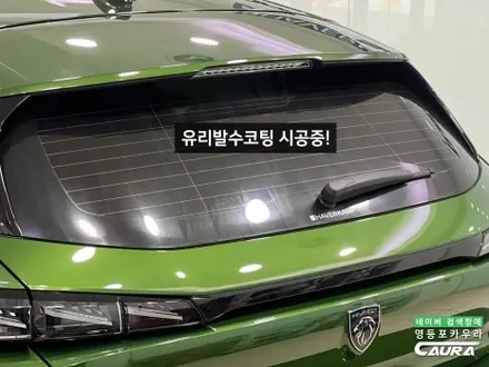푸조 308 신형 풀체인지 딜러표썬팅 말고 독일 하버캠프 베스트본드 틴팅 선택 주차패키지 PPF 영등포 PPF / 서울 영등포구 양평동5가