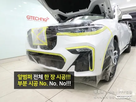 BMW X7 대표가 직접 시공하는 인수거부 솔라가드 노블레스 Z 썬팅 + 프론트풀ppf + 유리막코팅 + 발수코팅 + 코로나살균 신차패키지 카우라 영등포 카고 영등포솔라가드브이쿨 / 서울 영등포구 양평동5가