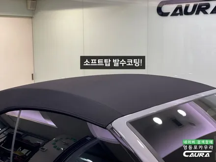 BMW M440i 컨버터블 브루클린 그레이 베스트본드 35% 전체 ppf 소프트탑발수코팅 영등포카우라후기 여의도하버캠프영등포목동점 신차패키지 영등포카포먼스 영등포썬팅성지 ppf성지 / 서울 영등포구 양평동5가