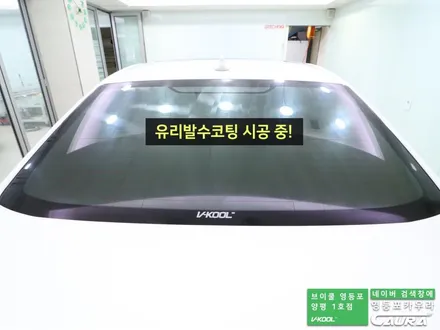 볼보 S60 대표가 직접 시공하는 브이쿨 K 유리막코팅 PPF 신차패키지 영등포 카우라 브이쿨영등포양평1호점 솔라가드영등포 목동브이쿨 여의도 하버캠프영등포 목동 신차패키지 브이쿨 / 서울 영등포구 양평동5가