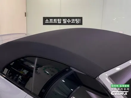 BMW M440i 컨버터블 브루클린 그레이 베스트본드 35% 전체 ppf 소프트탑발수코팅 영등포카우라후기 여의도하버캠프영등포목동점 신차패키지 영등포카포먼스 영등포썬팅성지 ppf성지 / 서울 영등포구 양평동5가