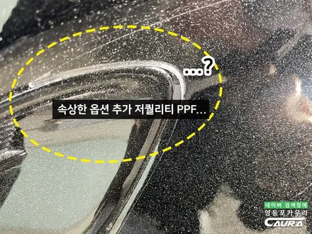 스팅어 본넷 PPF 포함 프론트풀 ppf 시공기 스팅어 신차패키지 영등포 카우라 후기 프리미엄 전체 PPF 성지 대표가 직접 시공하는 서울 ppf 시공점 스톤칩 기스 돌빵저리가! / 서울 영등포구 양평동5가