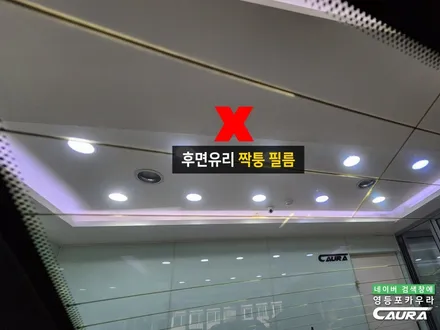 BMW 출고선물 짝퉁썬팅 재시공 열선은 괜찮을까? / 서울 영등포구 양평동5가
