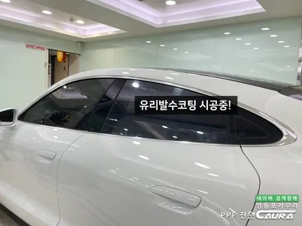 포르쉐 타이칸 서초동에서 오신 오너님! 서초동 신차패키지 영등포 카우라 영등포브이쿨 솔라가드영등포 당산 하버캠프영등포목동 ppf 용산 타이칸 서초 용산 방배 마포 여의도신차패키지 / 서울 영등포구 양평동5가