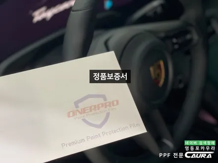 포르쉐 타이칸 서초동에서 오신 오너님! 서초동 신차패키지 영등포 카우라 영등포브이쿨 솔라가드영등포 당산 하버캠프영등포목동 ppf 용산 타이칸 서초 용산 방배 마포 여의도신차패키지 / 서울 영등포구 양평동5가
