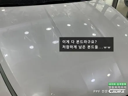 본넷 PPF 저가 시공하지 마세요 본넷 PPF 딜러표제거 생활보호 본넷ppf 제거 후 재시공! 카우라 브이쿨 영등포 솔라가드 영등포 여의도ppf 목동ppf 용산ppf 당산ppf / 서울 영등포구 양평동5가