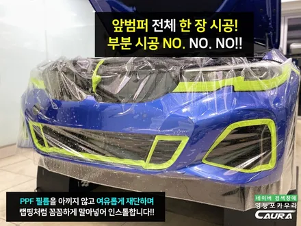 BMW 우주명차 M340i 앞범퍼 사고 처리 판금도색 안하고 사고차 등록 피한 방법 / 서울 영등포구 양평동5가