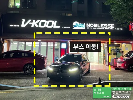 BMW 550i 카본블랙 베이지시트 강서구에서 오신 오너님! 영등포 카우라 실내 PPF 영등포 브이쿨K 솔라가드영등포 목동브이쿨 여의도 하버캠프영등포목동 마포 여의도 용산 ppf / 서울 영등포구 양평동5가