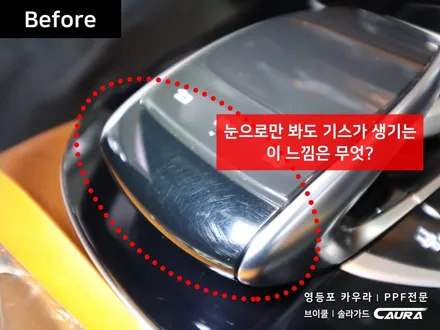 벤츠 e클래스 ppf 센터페시아 실내 하이그로시 ppf 대표가 직접 시공하는 ppf 브이쿨 오너프로 영등포 ppf 1인시공점 카고등포점 caura 카우라 영등포 ppf 목동ppf / 서울 영등포구 양평동5가