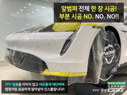 포르쉐 타이칸 서초동에서 오신 오너님! 서초동 신차패키지 영등포 카우라 영등포브이쿨 솔라가드영등포 당산 하버캠프영등포목동 ppf 용산 타이칸 서초 용산 방배 마포 여의도신차패키지 / 서울 영등포구 양평동5가