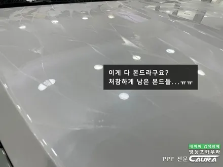 본넷 PPF 저가 시공하지 마세요 본넷 PPF 딜러표제거 생활보호 본넷ppf 제거 후 재시공! 카우라 브이쿨 영등포 솔라가드 영등포 여의도ppf 목동ppf 용산ppf 당산ppf / 서울 영등포구 양평동5가