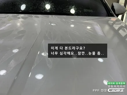 쏘나타 대표가 직접 시공하는 본넷 PPF 딜러표 PPF 제거 생활보호 본넷ppf 제거 후 재시공! 카우라 브이쿨 영등포 솔라가드 영등포 여의도ppf 목동ppf 용산ppf 당산ppf / 서울 영등포구 양평동5가