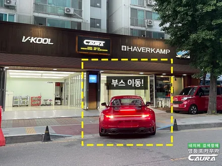 포르쉐 911 GTS 카민레드 찰떡 옵션 선택 전체 PPF 하버캠프 세라믹본드 썬팅 아이나비 블랙박스 보조배터리 영등포 카우라 후기 실내PPF 성지 포르쉐 성지 / 서울 영등포구 양평동5가