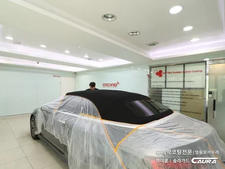 벤츠 C 카브리올레 대표가 직접 시공하는 소프트탑 발수코팅 + 오너프로 라이트 생활보호 PPF 브이쿨 카우라 영등포 양평점 솔라가드 1인시공점 오너프로 영등포점 C200 신차패키지 / 서울 영등포구 양평동5가