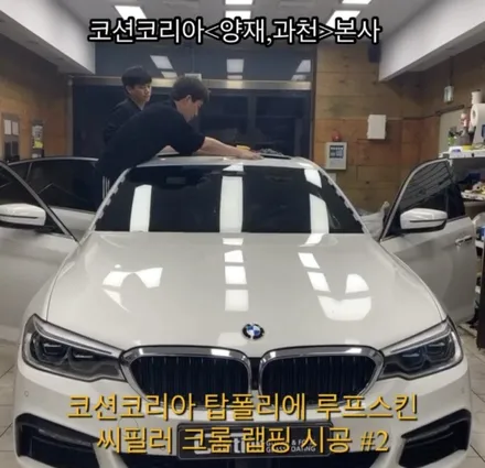 코션 코리아 BMW 5시리즈 탑폴리에 루프스킨&A,C필러 부분랩핑 / 성남 판교 분당구