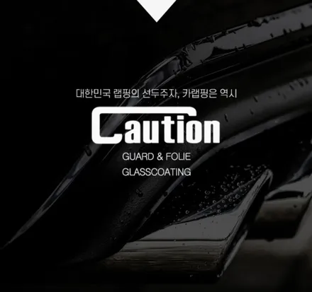 분당 판교 성남 랩핑전문점 분당코션 탑폴리에<레드>전체시공 / 성남 판교 분당구