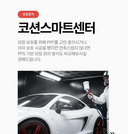 분당/경기광주 요즘대세는 붙이는PPF말고 뿌리는랩핑 뿌리는PPF가 대세죠 마칸차량 전체pps시공기 / 성남 판교 분당구