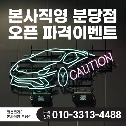 코션 분당점 오픈소식 / 성남 판교 분당구