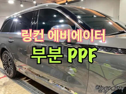 [ #링컨 에비에이터 ] : #생활보호패키지 / 부분 #PPF / 서초, 강남, 양재