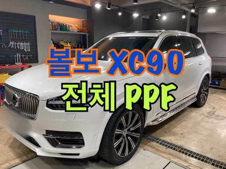 [ #볼보 XC90 ] : #전체PPF / #PPF #강남PPF #양재동PPF #볼보XC90PPF / 서초, 강남, 양재
