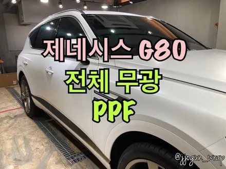[ #제네시스 G80 SUV ] : #전체무광PPF #전체PPF #PPF #강남PPF #양재동PPF #강남PPF잘하는곳 #양재동PPF잘하는곳 #제네시스PPF #제네시스G80PPF / 서초, 강남, 양재