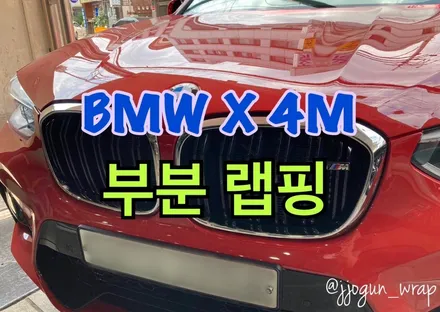 [ #BMW X 4M ] : 키드니 그릴 랩핑 #강남 #양재동 #강남랩핑 #양재동랩핑 #BMW랩핑 #BMWX4M #BMWX4M그릴랩핑 #부분랩핑 / 서초, 강남, 양재