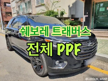 [ #쉐보레 트래버스 ] : #전체PPF #강남PPF #양재동PPF #강남전체PPF #양재동전체PPF #전체PPF #쉐보레트래버스 #쉐보레트래버스PPF #쉐보레전체PPF / 서초, 강남, 양재