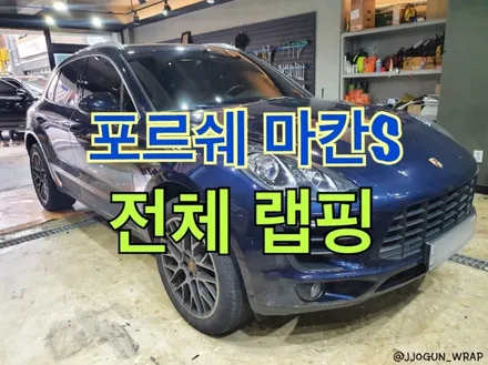[ #포르쉐 마칸S ] : 전체랩핑 #강남랩핑 #양재동랩핑 #강남전체랩핑 #양재동전체랩핑 #포르쉐전체랩핑 #포르쉐마칸S #포르쉐마칸S전체랩핑 #라이트그레이전체랩핑 / 서초, 강남, 양재
