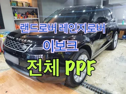 [ 랜드로버 레인지로버 이보크 ] : 전체PPF  - 양재동 랩핑 PPF 전문샵 / 서초, 강남, 양재