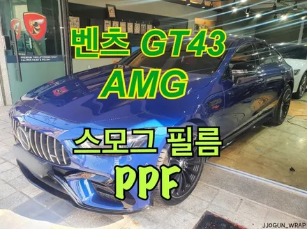 [ 벤츠 AMG GT 43 ] : 테일램프 톤 다운 스모그 필름 PPF / 서초, 강남, 양재