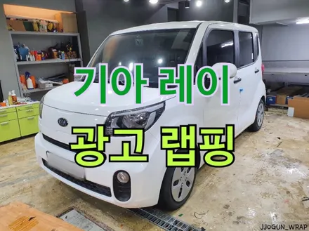 차량 광고 부분 랩핑 [ 기아 레이 ] 홍보용 차량 시공 / 서초, 강남, 양재