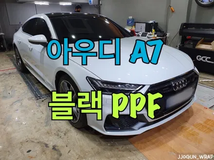 루프 스킨 블랙 PPF 시공 [ 아우디 A7 ]_ 강남. 양재동 PPF 전문 / 서초, 강남, 양재