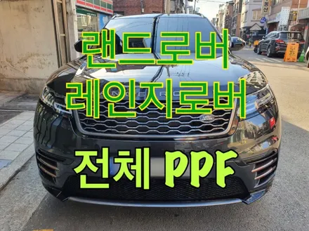 강남. 양재. 서초동 자동차 PPF 전문 랜드로버 [ 레인지로버 벨라 ] 클리프 디자인 옥타곤 전체 PPF 시공 / 서초, 강남, 양재