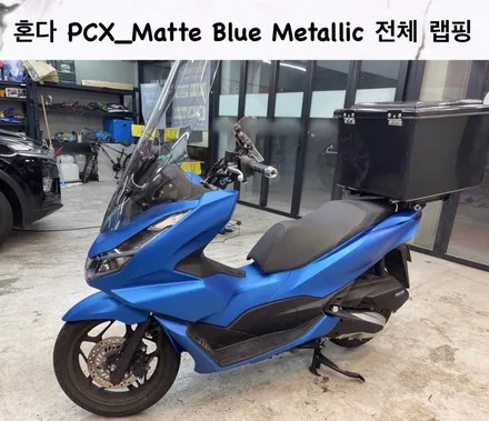 강남. 서초. 분당 [ HONDA PCX ] Matte Blue Metallic 전체 랩핑 시공하기_출장 랩핑 / 서초, 강남, 양재