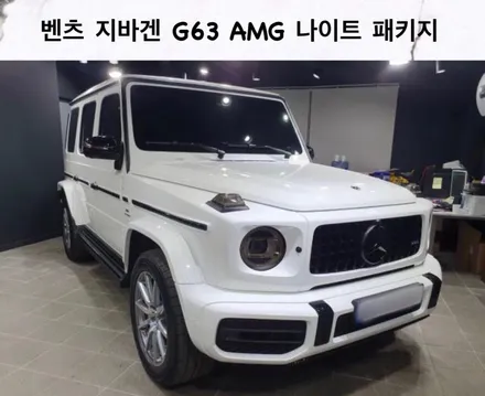 강남. 양재. 서초 [ 벤츠 지바겐 G63 AMG ] 나이트 패키지 블랙팩 시공하기 / 서초, 강남, 양재