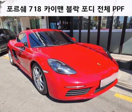 강남. 양재동. 과천 PPF 전문 쪼군샵 : [ 포르쉐 718 카이맨 ] 블락 포디 전체 PPF 시공하기 / 서초, 강남, 양재