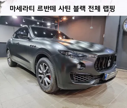 강남. 양재동. 과천 [ 마세라티 르반떼 ] 사틴 블랙 전체 랩핑 시공하기 / 서초, 강남, 양재
