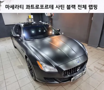 쪼군샵_강남.양재동.과천 [ 마세라티 콰트로포르테] 사틴 블랙 전체 랩핑 시공하기 / 서초, 강남, 양재