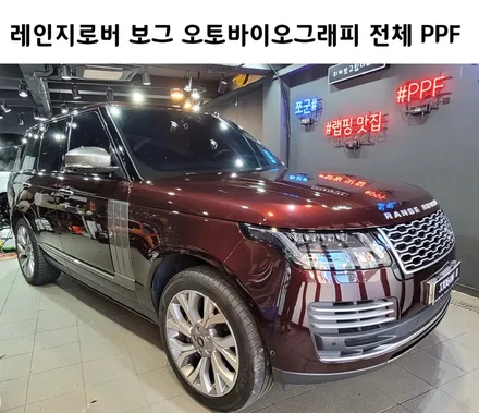 KF-21 in seoul, 메이드 인 서울 국산 PPF 필름 레인지로버 보그 오토바이오그래피 전체 PPF_ 강남 PPF 양재동 PPF 쪼군샵 / 서초, 강남, 양재