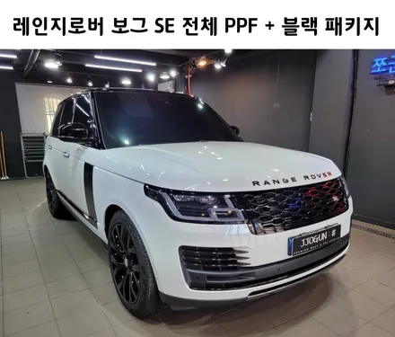 레인지로버 보그 SE 전체 PPF + 블랙 패키지, 강남 양재동 자동차 드레스 업 전문 _ 쪼군샵 / 서초, 강남, 양재